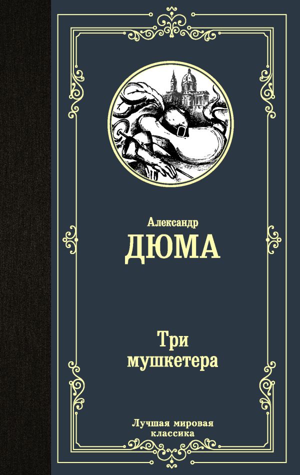 Лучшая мировая классика