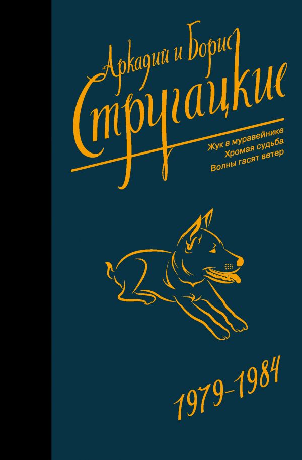 Стругацкие
