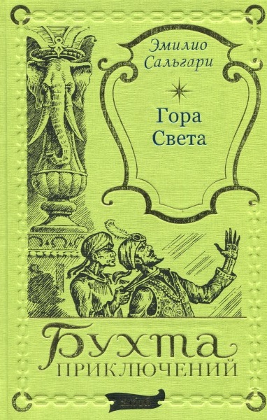 сальгари